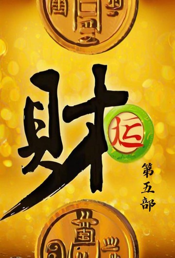 【電子書】财运：第五部