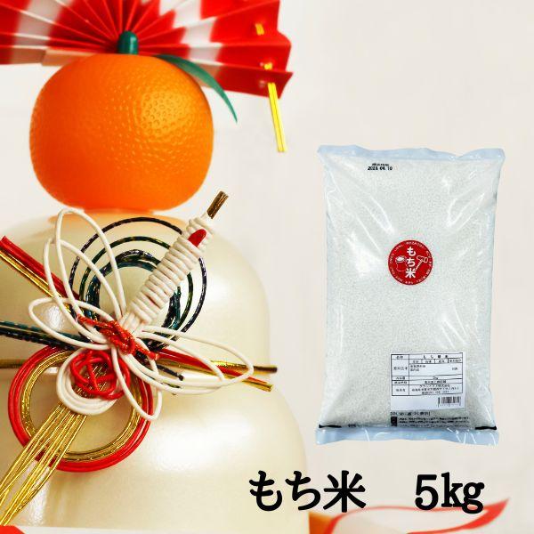 もち米 5kg 米 お米 白米 国内産 送料無料