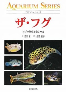 ザ・フグ―フグの飼育と楽しみ方 (アクアリウム・シリーズ)(中古品)