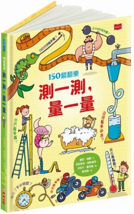 150翻翻樂：測一測，量一量[二手書_良好]