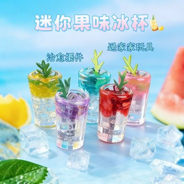 夏日飲料冰沙食玩 袖珍模型食玩 水果冰杯 微縮食玩場景模型 家家酒 袖珍屋 拍攝道具 娃娃屋小物 沙盤模型