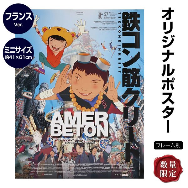 鉄コン筋クリート 映画ポスター グッズ アニメ インテリア アート おしゃれ フレーム別 約41 61cm フランス版 ミニサイズ 片面 通販 Lineポイント最大0 5 Get Lineショッピング