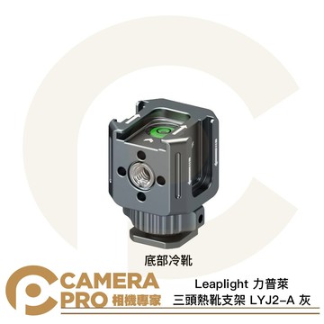 Leaplight 力普萊 LYJ2-A 灰 三頭熱靴支架 底部冷靴 冷靴拓展 三向冷靴 鋁合金 相機專家 公司貨