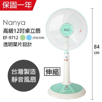 南亞牌 MIT台灣製造 12吋靜音桌立扇/電風扇(伸縮式/顏色隨機) EF-9712