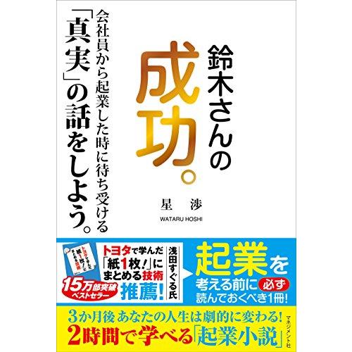 鈴木さんの成功