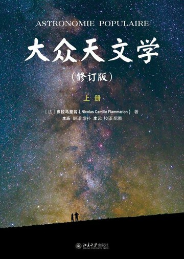 【電子書】大众天文学（修订版）（上下册）
