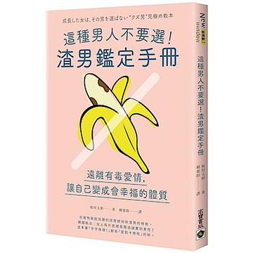 這種男人不要選！渣男鑑定手冊