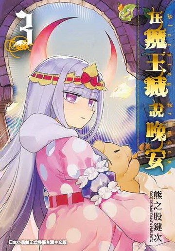 在魔王城說晚安 3