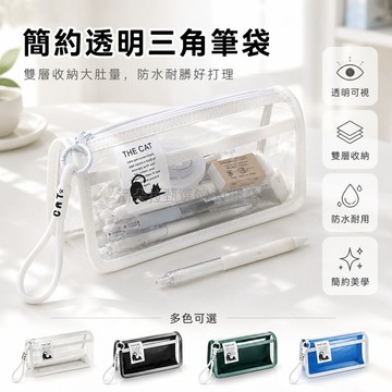台灣出貨✨ 透明簡約筆袋 大容量雙層文具盒 初高中生鉛筆盒 小學生筆袋 時尚文具收納袋 簡約設計