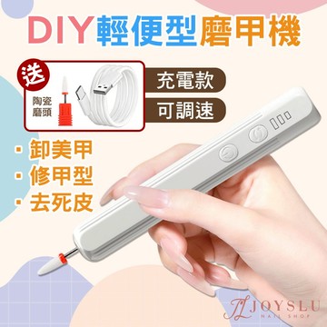 DIY輕便型磨甲機 磨甲機 卸甲 打磨機 美甲工具 凝膠卸甲 光療卸甲 美甲師 美甲新手 便攜型 磨頭 YA03