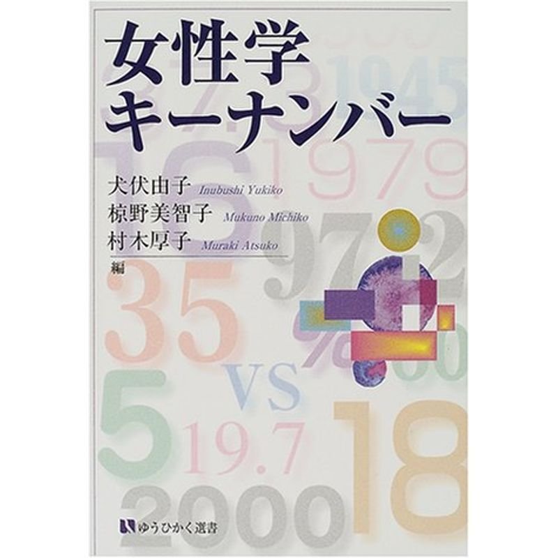 女性学キーナンバー (有斐閣選書)