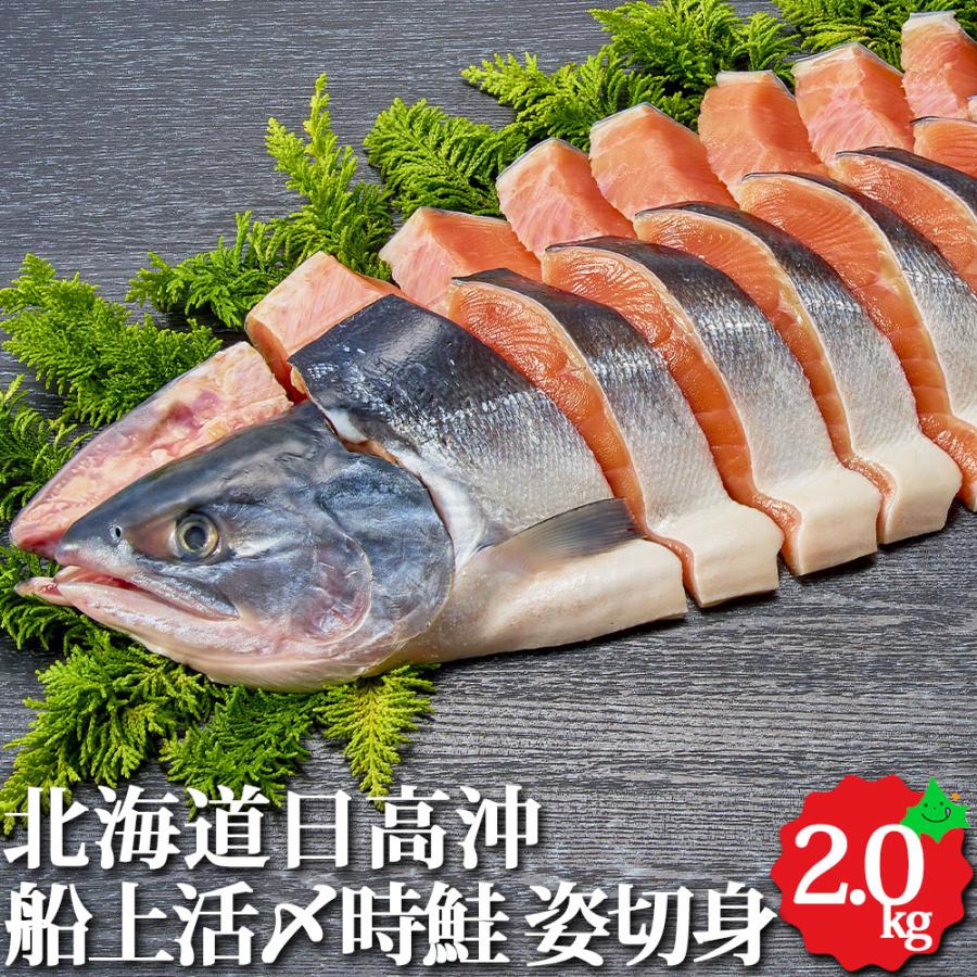 新巻鮭 姿切身 北海道日高沖 船上活〆時鮭 約2.0kg 4分割真空パック 北海道産 鮭 サケ 切り身 贈答品 海鮮ギフト 冷凍 送料無料 冬 ギフト