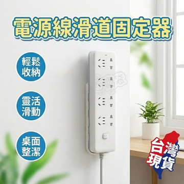 【台灣現貨！】延長線固定器 可旋轉 延長線固定器 排插固定器 壁掛插座 延長線 固定器 遙控器固定 無痕貼 理線器