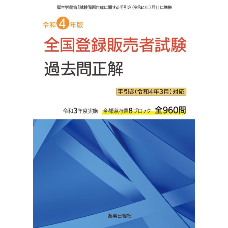 令和4年版 全国登録販売者試験過去問正解 手引き(令和4年3月)対応版