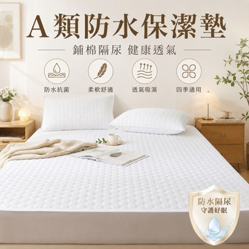隔日到貨 防水床墊 母嬰級防水墊 防水保潔墊 保潔墊平單式 雙人保潔墊 保潔墊防水 平鋪保潔墊 床墊保潔墊 防水隔尿墊