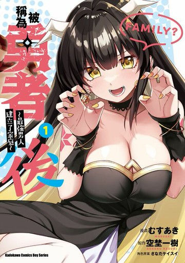 【電子書】被稱為勇者後 ～最強男人建立了家庭～ (1)