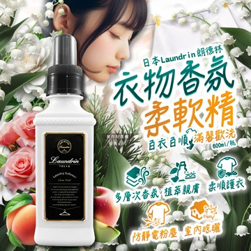 日本Laundrin朗德林-TOKYO植萃消臭衣物香氛柔軟精-經典花香600ml/瓶