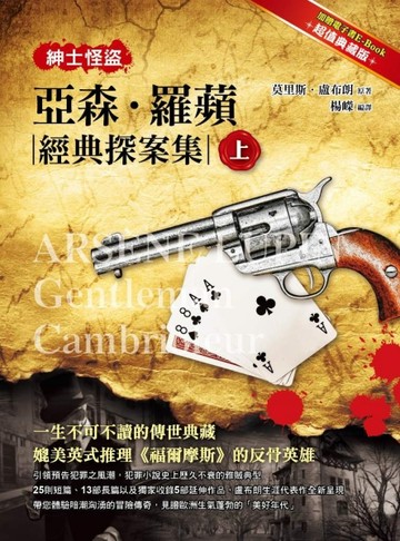 紳士怪盜：亞森‧羅蘋經典探案集（上）【二手書_良好】TAAZE讀冊生活