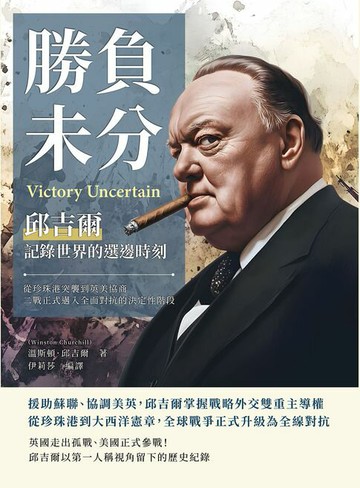 【電子書】勝負未分，邱吉爾記錄世界的選邊時刻：從珍珠港突襲到英美協商，二戰正式邁入全面對抗的決定性階段