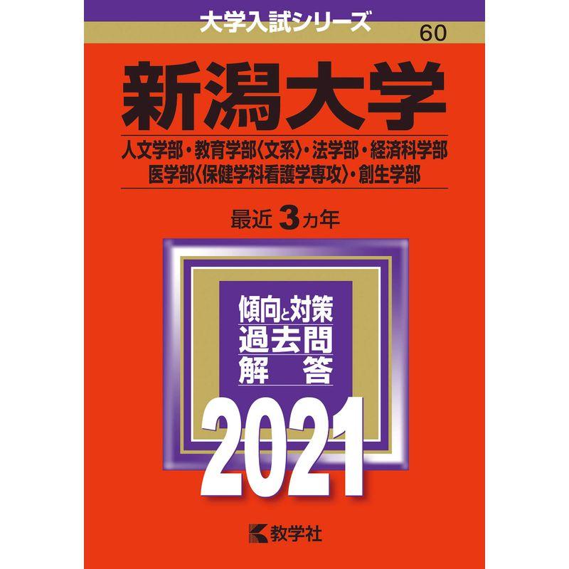 新潟大学(人文・教育 文系 ・法・経済科・医 看護 ・創生学部) (2021年版大学入試シリーズ)