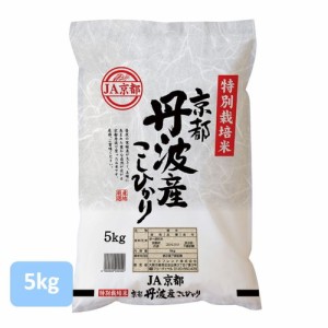 米 こめ こしひかり コシヒカリ 白米 ご飯 お米 京都産 丹波産 ライスフレンド 京都府産 丹波コシヒカリ 5kg(5kg×1袋)