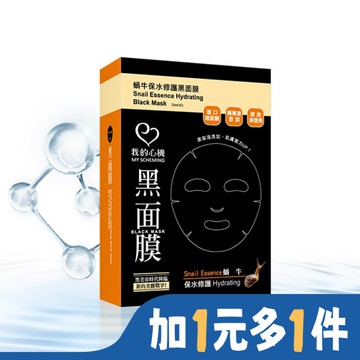 我的心機‧濃潤蝸牛保水修護黑面膜(8入)