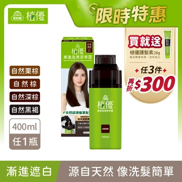 【植優】漸進復黑菁華露400ml/瓶 無PPD 無阿摩尼亞 多色任選1 單件賣場 (植優復黑露/遮蓋白髮/永久染/漸進染/洗髮染)｜美吾髮『可海外配送』