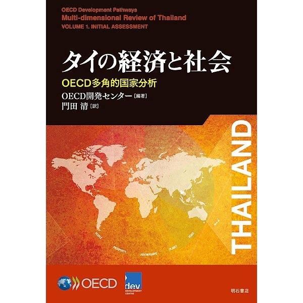 タイの経済と社会 OECD多角的国家分析