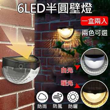 攝彩@6LED半圓壁燈 一盒兩入 戶外照明燈 花園牆燈 太陽能壁掛燈 圍欄庭院 樓梯燈階梯燈 半圓籬笆燈 戶外防水【全壘打★APP下單 跨店最高20%點數回饋!!】