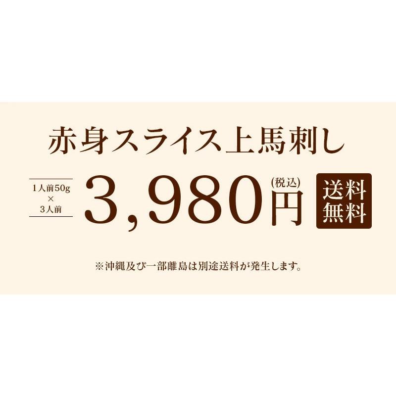 馬刺し スライス 送料無料 馬肉 食品 グルメ ギフト プレゼント 大嶌屋（おおしまや）