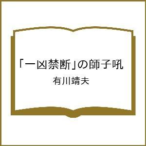 〔予約〕「一凶禁断」の師子吼 有川靖夫