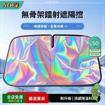 免運A免運A🚀汽車遮陽奈米鐳彩反光擋片 遮陽 汽車前擋 散熱 隔熱 鐳射汽車隔熱遮陽擋 汽車防曬隔熱 擋風玻璃遮陽板