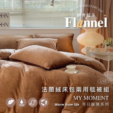夢之語 防靜電法蘭絨床包+兩用毯被套四件組 (焦糖咖啡) 均一價 雙人/加大