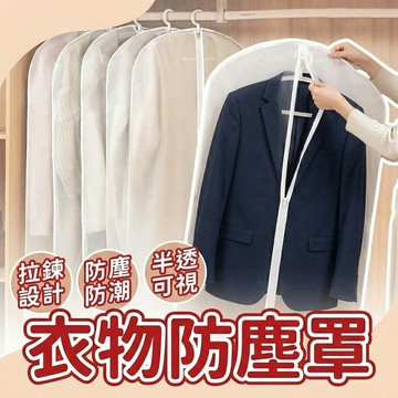【現貨 免運費！防塵防潮】衣物防塵罩 防塵罩 防塵套 衣物防塵套 衣服 收納袋 防塵袋 透明防塵套 防塵收納罩 衣物防塵