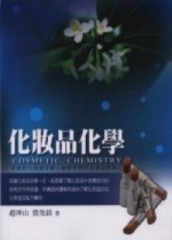 化妝品化學【二手書_良好】TAAZE讀冊生活