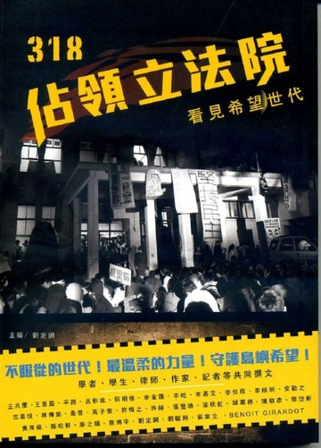 318佔領立法院：看見希望世代[二手書_普通]