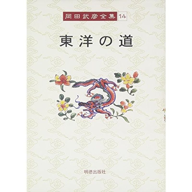 岡田武彦全集 14 東洋の道