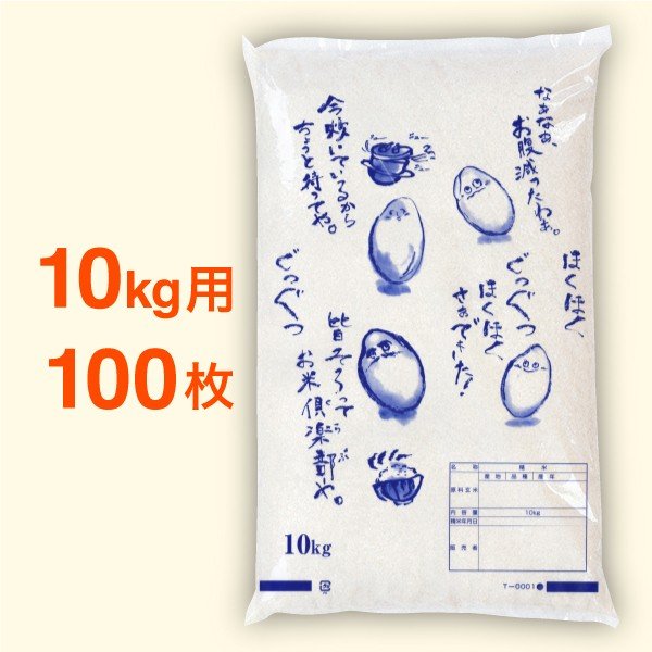 米袋 ポリ 最安値シリーズ ほくほく 10kg・100枚セット