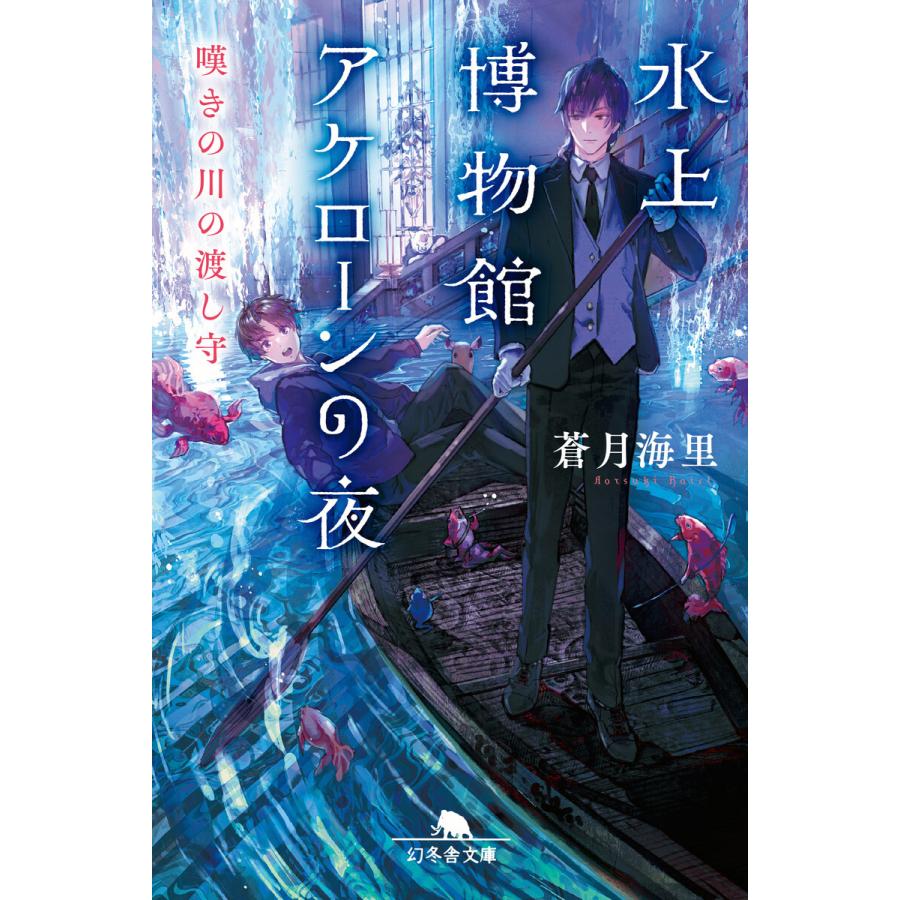 幻冬舎 水上博物館アケローンの夜 嘆きの川の渡し守 蒼月海里