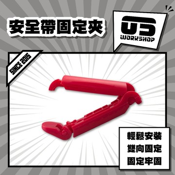 安全帶固定夾 安全帶夾 安全帶限位器 安全帶調整器 鬆緊調節器 保險帶限位器 防勒夾扣 孕婦鬆緊調節器【零伍工坊】