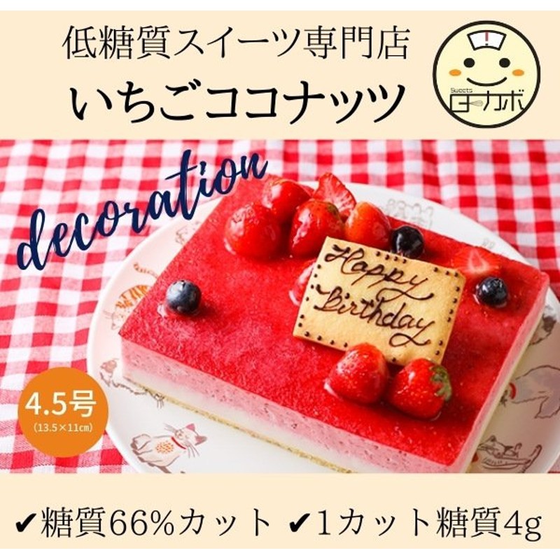 糖質制限 イチゴココムース デコレーション 4 いちご ギフト お誕生日 スイーツ デザート おかし ロカボ 低糖質 いちごムース ダイエット 置き換え お取り寄せ 通販 Lineポイント最大get Lineショッピング