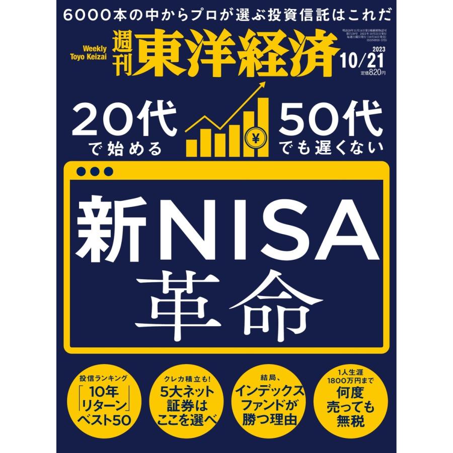 週刊東洋経済 2023年10月21日号 電子書籍版   週刊東洋経済編集部