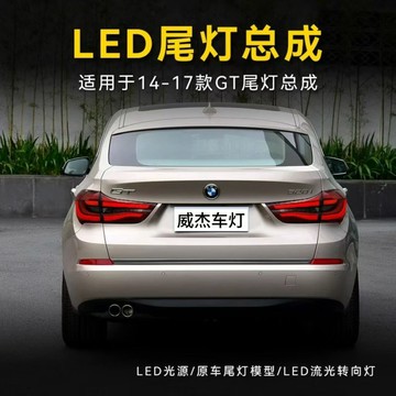 (質量保固）適用于14-17款BMW 5系GT尾燈總成改裝LED行車燈剎車燈流水轉向燈