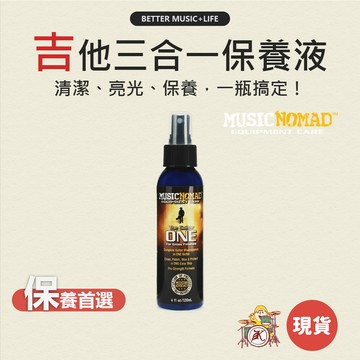 MusicNomad 吉他保養 MN103 Music Nomad 吉他清潔 吉他保養油 吉他清潔劑 電吉他保養
