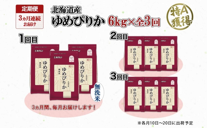 定期便 3ヶ月連続3回 北海道産 ゆめぴりか 無洗米 6kg 米 特A 獲得 白米 ごはん 道産 6キロ  2kg ×3袋 小分け お米 ご飯 米 北海道米 ようてい農業協同組合  ホクレン 送料無料 北海道 倶知安町