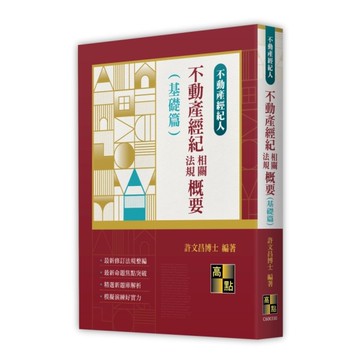 不動產經紀相關法規概要(基礎篇)(不動產經紀人)