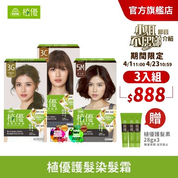 【美吾髮】植優護髮染髮霜(1劑&2劑各40g) 多色任選(單/3入組加贈贈品任選)遮白染/植萃/無阿摩尼亞