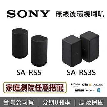 【全館領券再折】SONY 索尼 SA-RS5 SA-RS3S無線後置揚聲器 無線後環繞 原廠保固