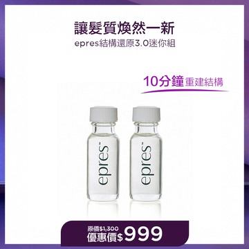 【爛髮救星】epres 結構還原3.0 迷你組 優惠價$999