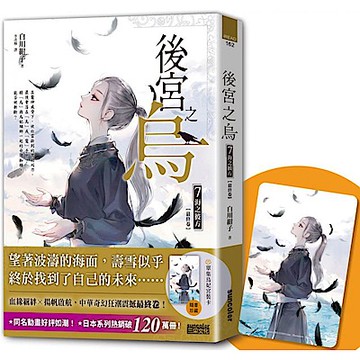 後宮之烏7：海之彼方（最終卷）